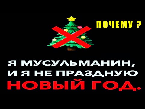 КАК ОТНОСИТЬСЯ МУСУЛЬМАНАМ К НОВОМУ ГОДУ? МОЖНО ЛИ ПРАЗДНОВАТЬ ЕГО НАМ?