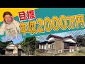 2000万ロード#1 今の手法じゃ不可能!エリックの戦略は？／不動産投資の健美家
