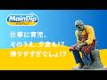 メインディップ「考えない人 毎日の献立」篇(6秒)