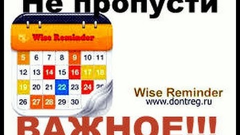 Wise Reminder- напоминание повседневных задач и назначений.