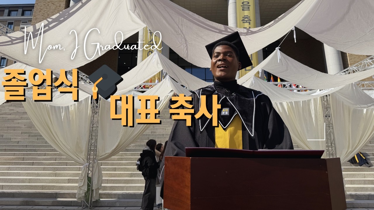 적도기니 가족에게 보여준 나의 졸업식