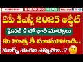 AP DSC 2025 Final Key Revised | AP DSC 2025 Latest News | AP DSC 2025 Latest Update