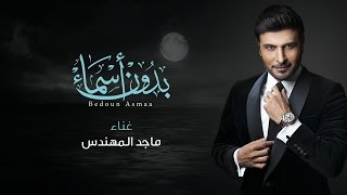 Video thumbnail of "ماجد المهندس– بدون أسماء (النسخة الأصلية) | 2016"