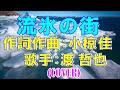 流氷の街/渡哲也 (cover)