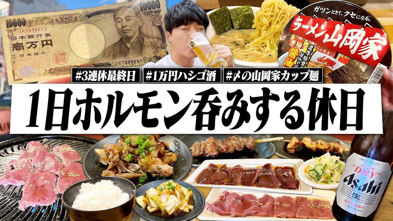 【休日呑み】連休最終日に1万円分ハシゴ酒。背徳ホルモン呑みして〆に山岡家を食べる独身男の1日。【焼肉//カップ麺/晩酌】