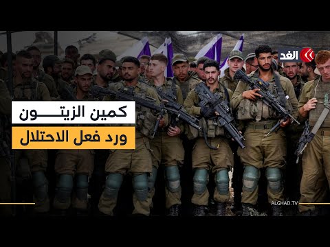 كمين الزيتون ما رسائل حماس وهل تتسبب هذه العملية في انشقاقات داخل صفوف الاحتلال بغزة
