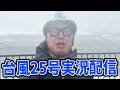 【実況】台風25号ドゥージェン追いかけ隊