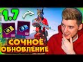 ВЫШЛО ГЛОБАЛЬНОЕ ОБНОВЛЕНИЕ 1.7 В PUBG MOBILE! ЛУЧШАЯ ОБНОВА 1.7 В ПУБГ МОБАЙЛ!? НОВЫЙ РЕЖИМ и КЕЙСЫ