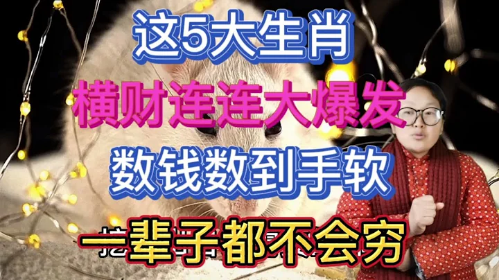 一輩子都不會窮！這5好運生肖！橫財連連大爆發！生意蒸蒸日上！理財投資獲得豐厚回報！讓錢賺錢！錢財源源不斷來！數錢數到手軟！ - 天天要聞