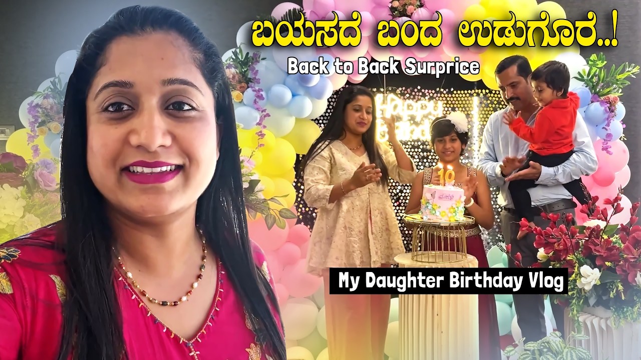 🎂ಮಗಳಿಗೆ ಗೊತ್ತಿಲ್ಲದ ಹಾಗೆ ಇಷ್ಟೆಲ್ಲ Arrange ಮಾಡಿದ್ವಿ 🎁🥰 🎉 My Daughter Birthday Vlog | Pooja K Raj Vlogs