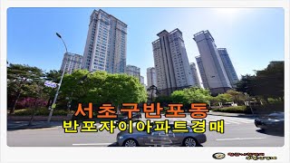 서울 서초구 반포동 반포자이 아파트 91평형 경매