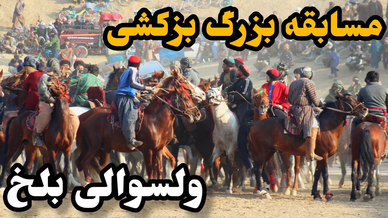 جالبترین مسابقه بزکشی در ولسوالی بلخ با اشتراک پهلوانان از مرکز ولایت بلخ. 