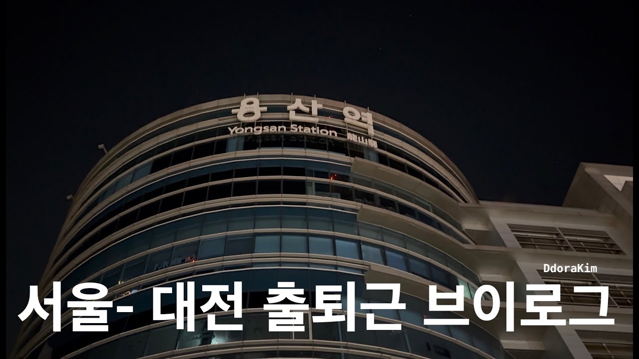 서울사는 직장인의 대전 출퇴근 브이로그