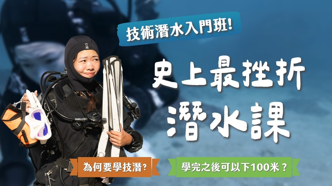 我以為我很會潛水,直到我上了技術潛水入門課…... 縮圖