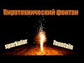 Пиротехнический фонтан (Sparkular Fountain)