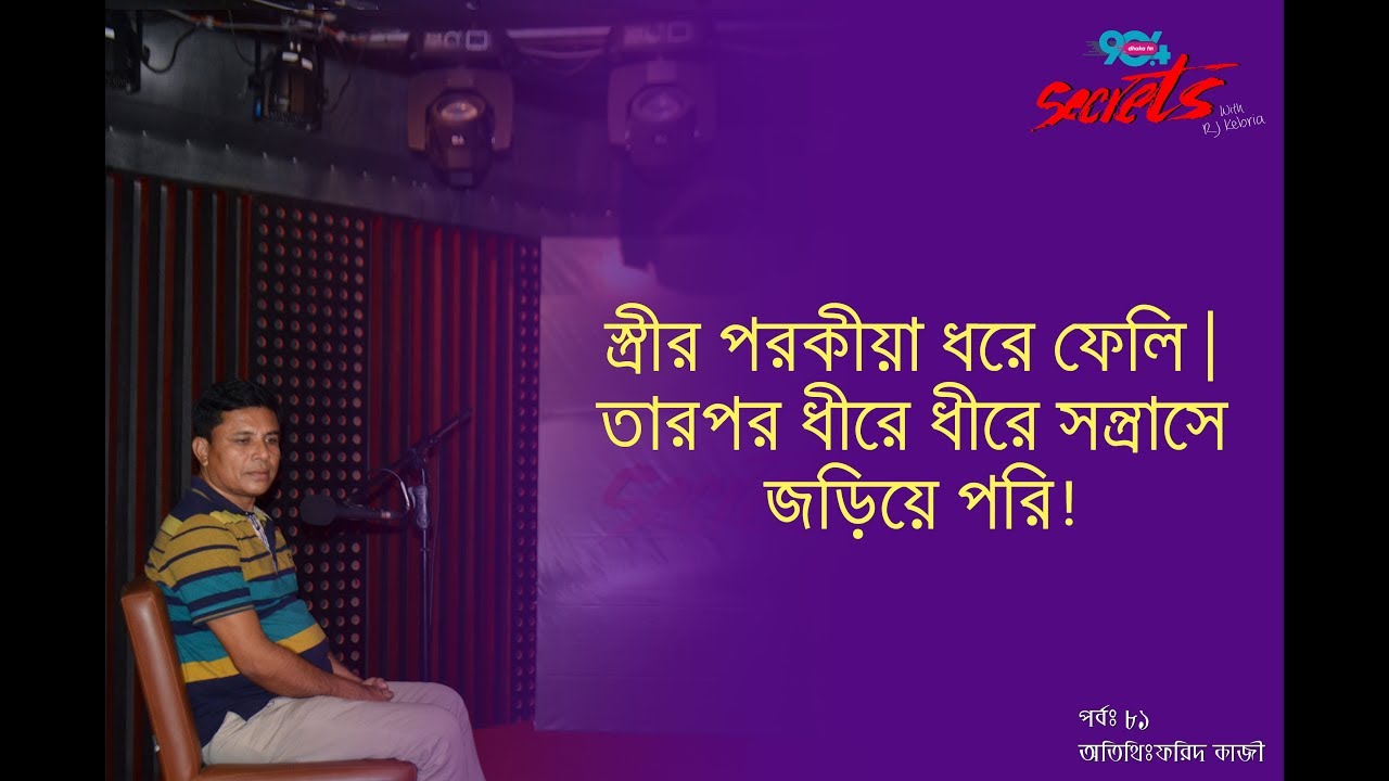 SECRETS I Epi : 81 I RJ Kebria I Dhaka fm 90.4I Forid Kazi
