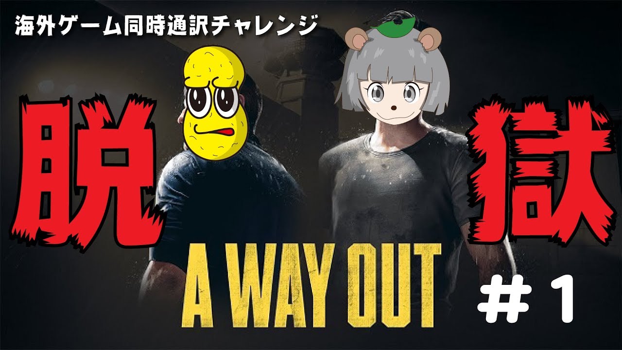 1【A WAY OUT】脱獄にんにん！ with ピーナッツくん - YouTube
