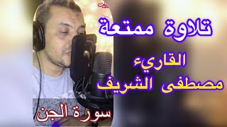 تلاوة ممتعة لسورة الجن || القاريء مصطفى الشريف || Mostafa Alshareef