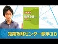 【大学受験　数学　参考書】短期攻略センター数学2B実践編の効果的な使い方
