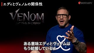 ヴェノム＆エディは夫婦!?トム・ハーディが発言『ヴェノム：レット・ゼア・ビー・カーネイジ』インタビュー