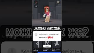 #roblox #рекомендации #хачуха #love #роблокс пжжжж