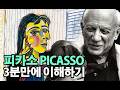 [3분 미술사] 파블로 피카소 작품 정말 쉽게 이해하기, 피카소 그림 가격은 왜 비쌀까?  | Pablo Picasso, 입체주의, 큐비즘