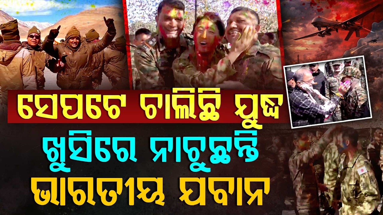 ଯୁଦ୍ଧ ଭିତରେ ଖୁସିରେ ନାଚୁଛନ୍ତି ଭାରତୀୟ ଯବାନ...| Indian Army | Holi Celebration | Argus Digital