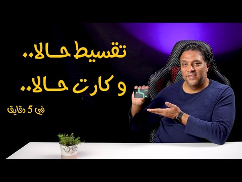 مميزات و خفايا كارت و تقسيط و تطبيق حالا    