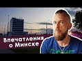 Минск. Впечатления.