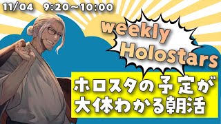 【朝活NEWS LIVE】11月4日！Weekly Holostars ！【アルランディス/ホロスターズ】