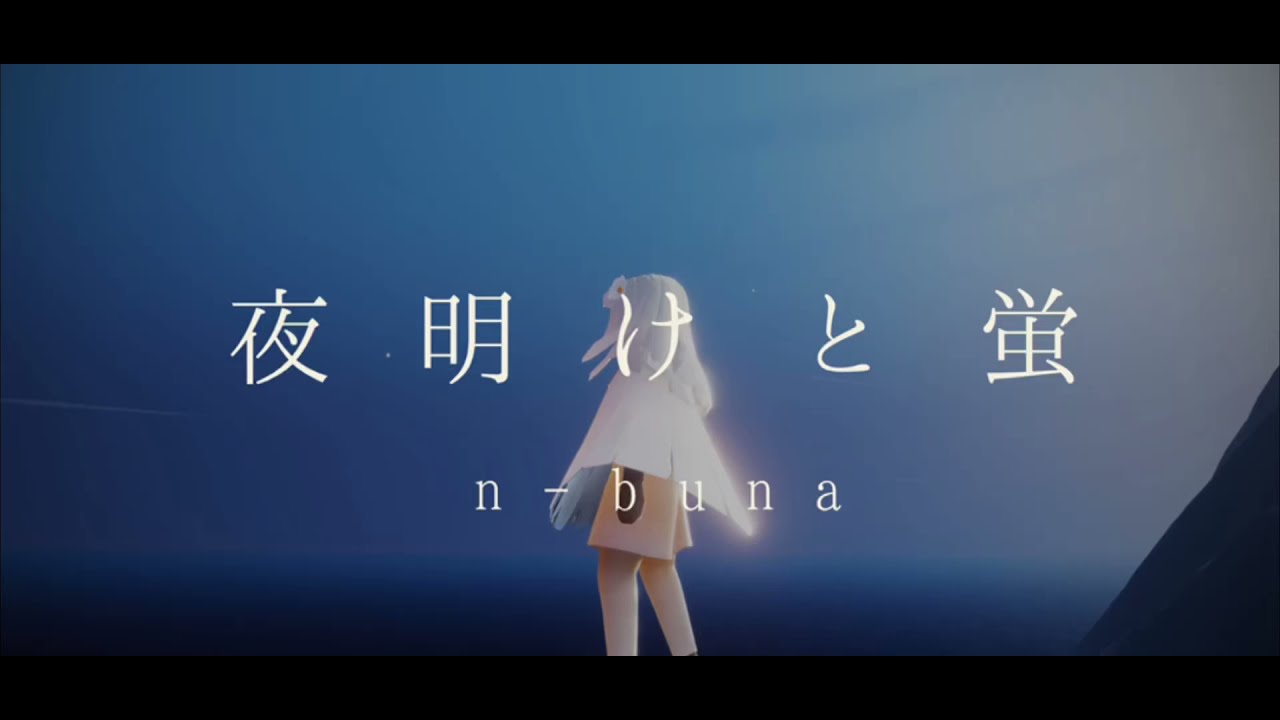 Sky星を紡ぐ子どもたち】夜明けと蛍/N-Buna【弾いてみた】 - Youtube