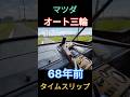 【復活🔥】半世紀以上前のオート三輪#shorts#shortsvideo #shortsfeed #automobile #music
