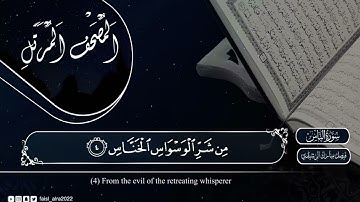 سورة الناس مكتوبة بصوت الشيخ فيصل مبارك الرشيدي