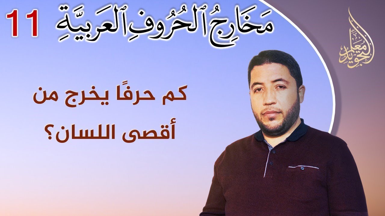 مخارج الحروف العربية : ما هو مخرج القاف والكاف؟ وما الفرق بينهما؟