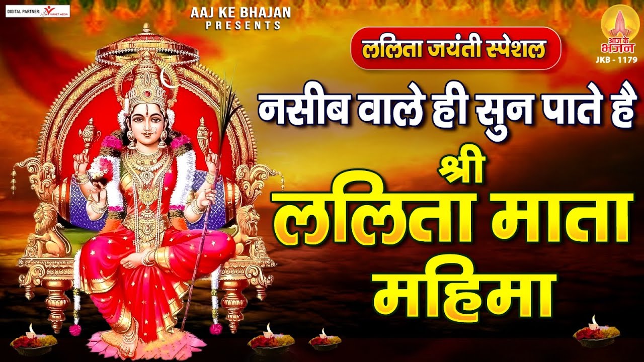 ललिता जयंती स्पेशल - नसीब वाले ही सुन पाते है ~ श्री ललिता माता चालीसा | Shri Lalita Chalisa