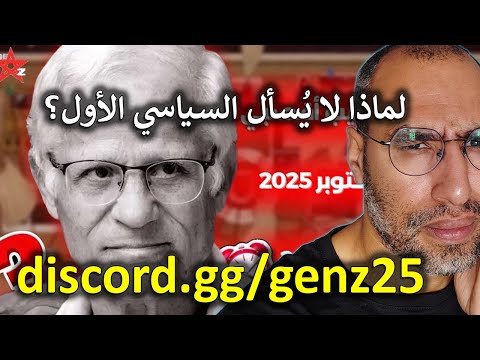نقاش كلام نجيب اقصبي مع جيل زيد