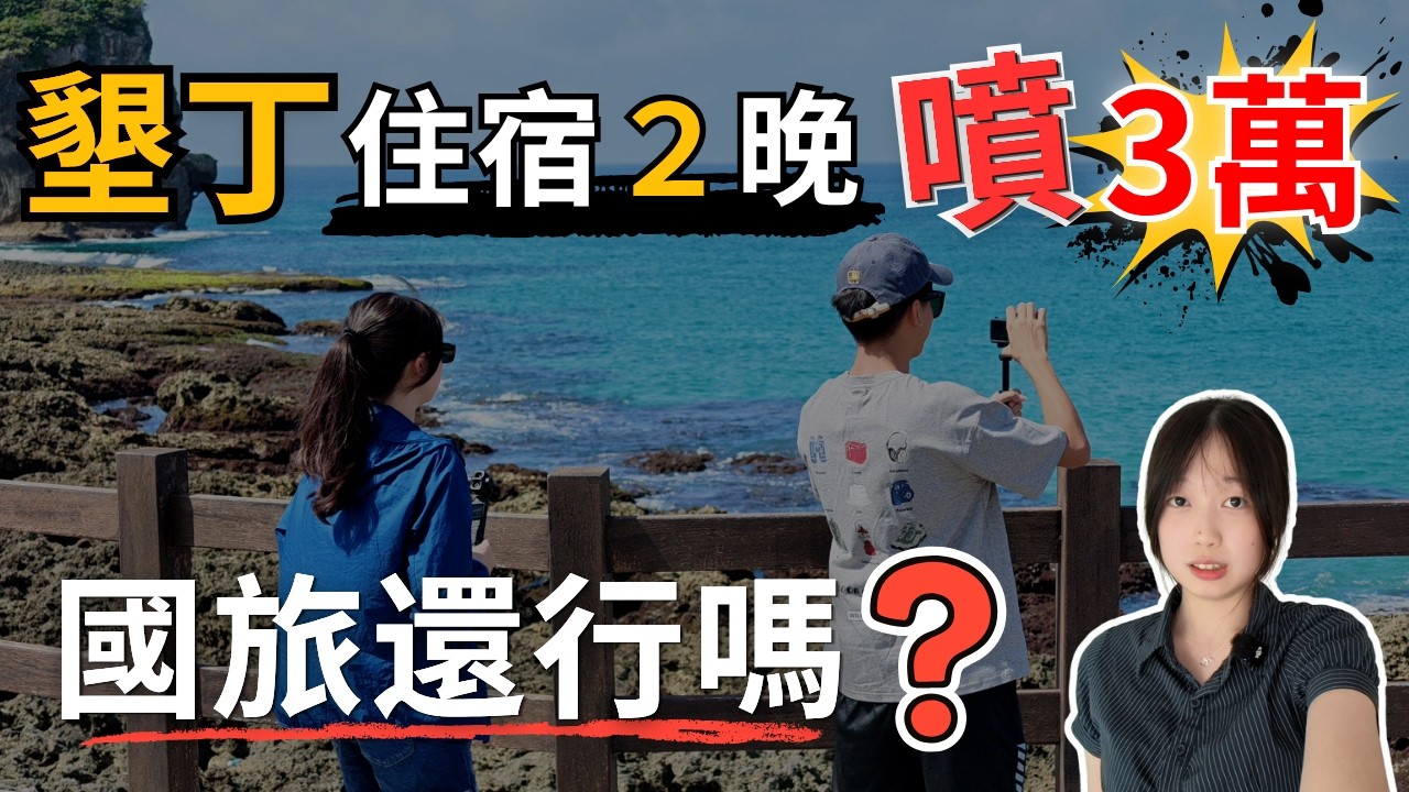 國旅真的輸國外❓一家五口住宿費噴破3萬!😱墾丁實測真心話:國境之南變國境之難? 縮圖