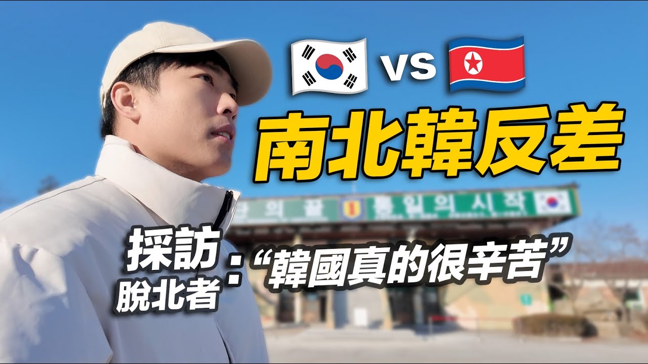 直闖南北韓最敏感邊境！我在韓國採訪脫北者：「資本主義國家很辛苦」