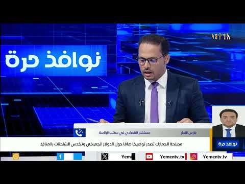 مصلحة الجمارك تصدر توضيح ا هام ا حول الدولار الجمركي وتكدس الشاحنات بالمنافذ