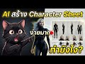 ใช้ AI สร้าง แบบตัวละคร ง่ายมากๆ  #Grokai #nanobanana #prompt #charactersheet 