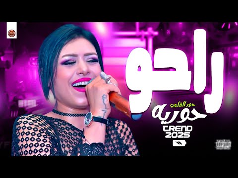 حوريه 2025 موال راحوا اللي كانوا بيمسحوا بأيدهم دموعنا شعبي على مزاجك جديد 2025