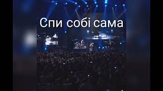 Андрій Хливнюк - Спи собі сама