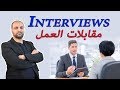 Season 2: Job Interviews 1 مقابلات العمل في اللغة الانجليزية/السيرة الذاتية