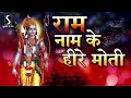 Ram Naam Ke Hire Moti - POPULAR RAM DHUN - श्री राम जय राम जय जय राम