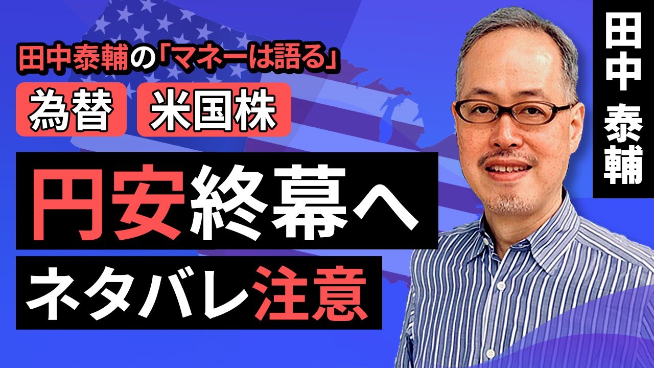 ビジネス・経済 take@yasu Taisuke Tanaka's Money Talk: [Foreign Exchange/US Stocks] The end