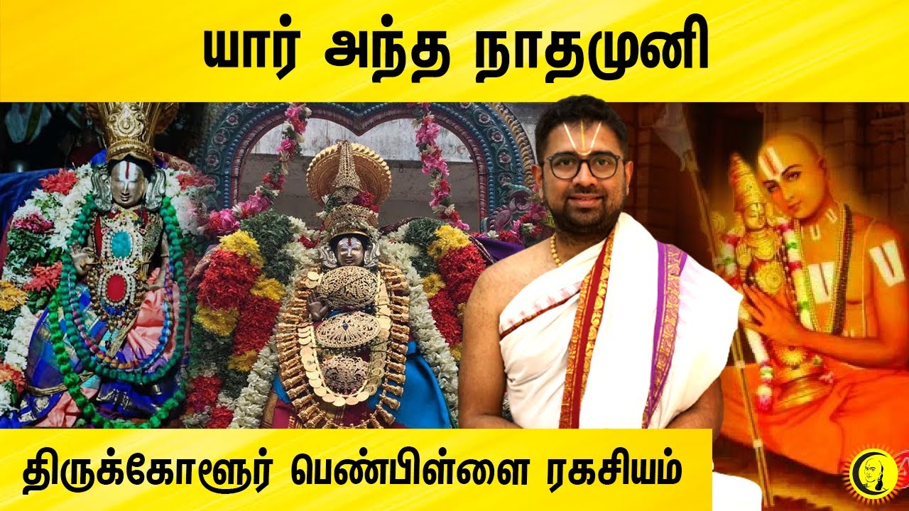 ⁣யார் அந்த நாதமுனி | Thirukkolur Penpillai Ragasiyam | Sri Dushyanth Sridhar