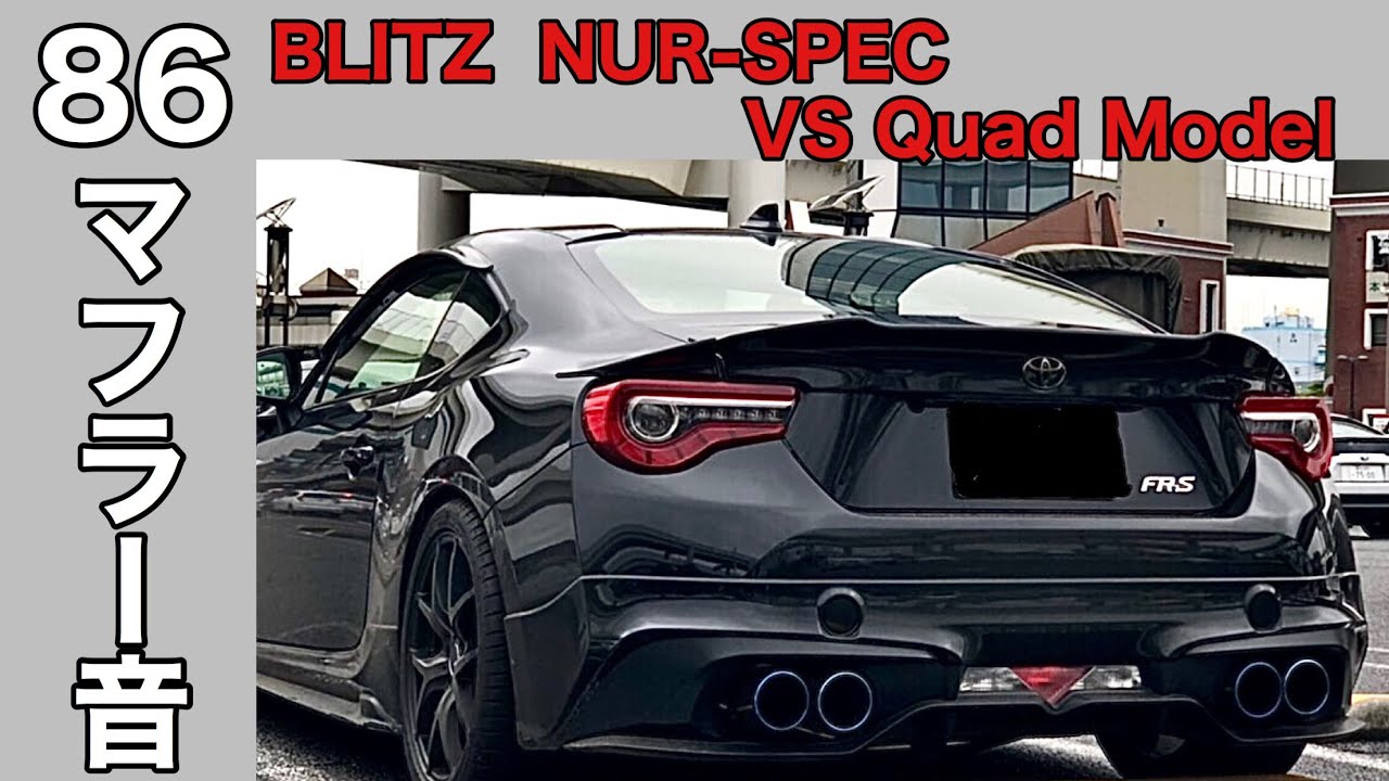 【86,BRZ】86マフラー音 BLITZ NUR-SPEC VS Quad Model