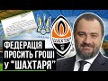 ФФУ просит деньги у "Шахтера" / Федерация футбола Украины поддерживает "Шахтер"?