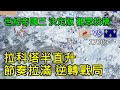 世紀帝國3 決定版【AoE3 DE】觀眾投稿 17+ 拉科塔半直升 節奏拉滿 逆轉戰局