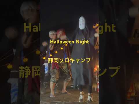 静岡ソロキャンプ　ハロウィン🎃👻ナイト